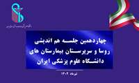 برگزاری چهاردهمین جلسه هم‌اندیشی روسای بیمارستانی دانشگاه علوم پزشکی ایران